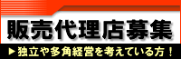 代理店募集